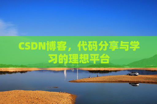 CSDN博客，代码分享与学习的理想平台